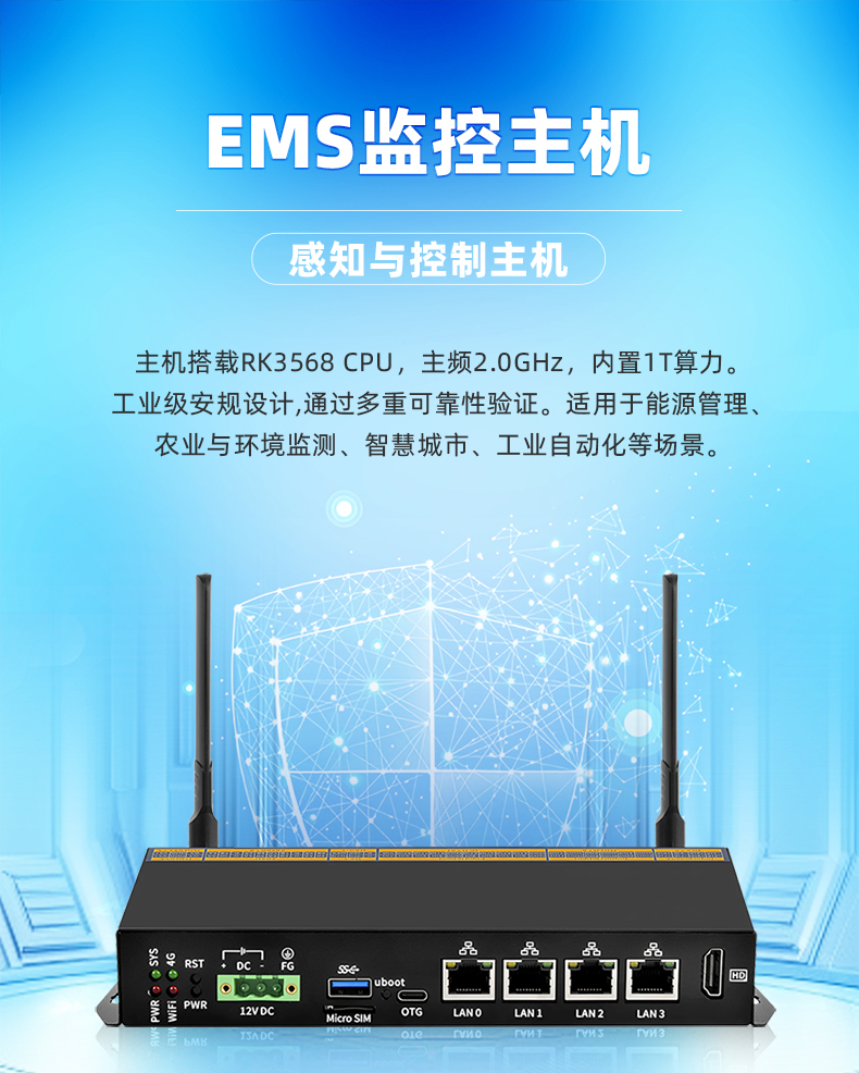 EMS监控主机-详情_01.jpg