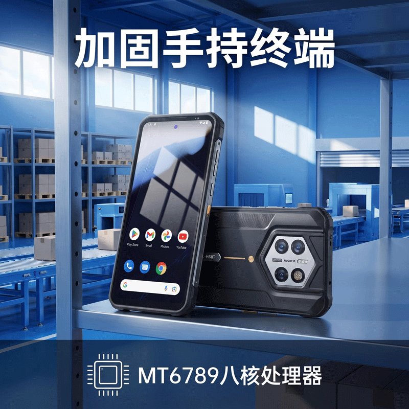 加固手持终端